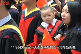 宝宝1天陪博士父母赶2场毕业典礼，网友直呼：羡慕！视频封面