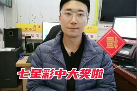 七星彩河南中五注一等奖！我店里也刷新中奖金额记录！视频封面