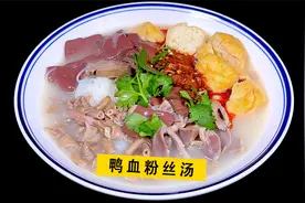 5分钟学会南京名吃鸭血粉丝汤，配方比例全教你，学完就能摆摊视频封面