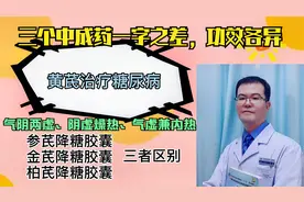 中药降糖：参芪降糖治气阴两虚；金芪降糖治内热；柏芪降糖治阴虚视频封面