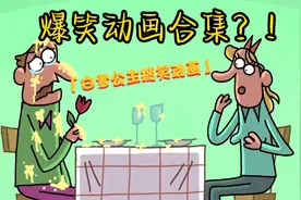 爆笑动画合集？！白雪公主搞笑动画！脑洞大开视频封面