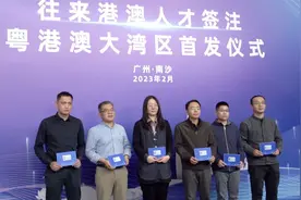 广州6人首批获发往来港澳人才签注，最长5年内多次往返视频封面