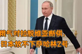 俄气对拉脱维亚断供，德国绿党对核电松口，日本放不下萨哈林2号视频封面