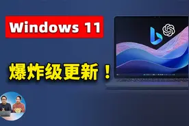 Windows 11  王炸更新！ 系统全面接入 ChatGPT 和 New Bing！视频封面