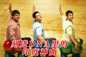 刻进DNA的印度神曲魔性洗脑越听越上头BGM一响身体不受控制动起来