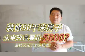 装修90平米房子水电改造，装饰公司报价5800？最终花了多少钱呢？视频封面