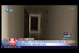 噪音“穿墙”而来 高层顶楼电梯噪音如何解决视频封面