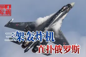 俄远东军区拉响警报，苏35战机紧急升空，一个照面逼退3架B52视频封面