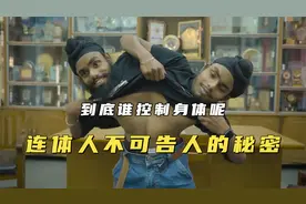 连体兄弟到底是谁控制身体？连体人的千古谜题，绝对让你大开眼界