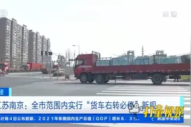 江苏南京：全市范围内实行“货车右转必停”新规|天下财经视频封面