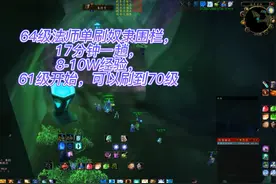 【魔兽世界怀旧服TBC】61-70级法师单刷围栏练级，一趟8-10W经验视频封面