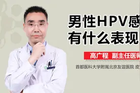 男人身体出现菜花状赘生物，小心感染HPV!视频封面