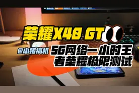 用荣耀X40GT使用5G，开启最高帧率，连玩1小时王者荣耀会怎么样？视频封面