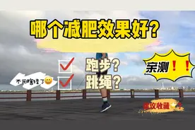 跑步和跳绳哪个减肥效果好？亲测结果