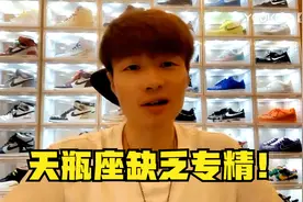 帝师：我没运动天赋！自己天瓶座缺乏专精！视频封面