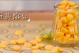 三个蛋黄一点粉，做入口即化的蛋黄溶豆，孩子们都抢着吃视频封面