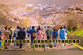 表妹去日本旅游，回来和我说了3个诡异的事情，让我大吃一惊视频封面