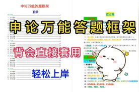 公务员/事业编考试：申论万能答题框架，收藏使用视频封面