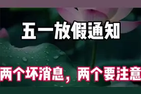 2025年五一放假通知，两个坏消息，两个要注意。早了解视频封面