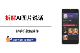 AI图片说话详细视频教程，一部手机就能制作视频封面