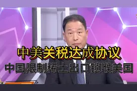 “关税战”中国大陆赢了！中国限制稀土出口锁喉美国！视频封面