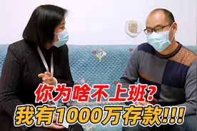 妻子怒斥老公7年不上班，老公：我有1000万存款，还需要上班吗？视频封面