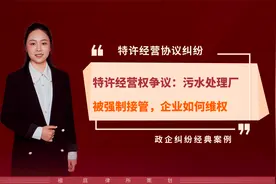 刘云律师：特许经营权争议：污水处理厂被强制接管，企业如何维权视频封面