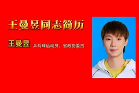 王曼昱同志简历视频封面