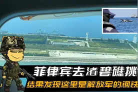 菲律宾渚碧礁挑衅，结果发现这里是解放军钢铁堡垒，美国都进不来视频封面