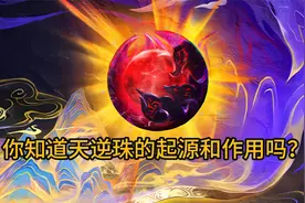 仙逆：你知道天逆珠的起源和作用吗？