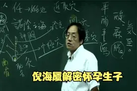 倪海厦揭秘怀孕生孩子