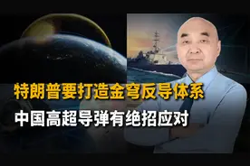 特朗普要打造金穹反导体系，中国高超导弹有绝招应对！视频封面