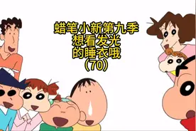 蜡笔小新第九季 第70集国语 想看发光的睡衣哦#蜡笔小新视频封面