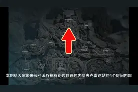 三角洲行动长弓溪谷稀有自选钥匙包哈夫克雷达站4个房间内部展示