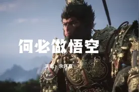 九岁小朋友为黑神话悟空创作主题曲《何必做悟空》