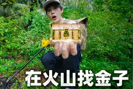 挑战在海南火山找黄金，找到了！视频封面