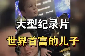 大型纪录片《世界首富的儿子》持续为你播出.！！！！！！视频封面