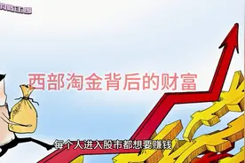 西部淘金背后的财富视频封面