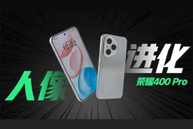 荣耀400  Pro上手体验：2亿AI超清主摄，不用摆随便拍