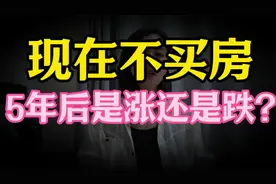 现在不买房，五年后房价是大涨还是暴跌？专家做出预测，来看看吧视频封面