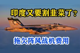 印度又要割韭菜了？所购36架阵风已全部交付，但拖欠50亿欧元不给视频封面