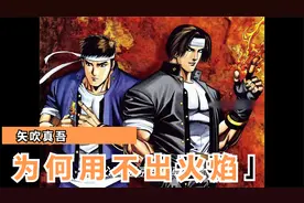 拳皇漫画解说 矢吹真吾为什么使不出师父的草薙之火呢视频封面