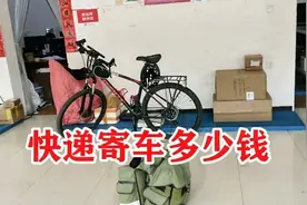 如何快递自行车？要拆车吗？怎么打包？用什么物流？运费多少钱？