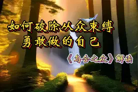 如何破除从众束缚，勇敢做自己：经典名著解读《乌合之众》视频封面