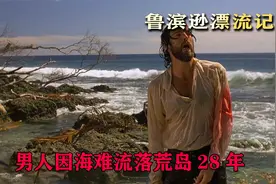 男人因海难流落荒岛，独自求生长达28年，冒险电影鲁滨逊漂流记视频封面