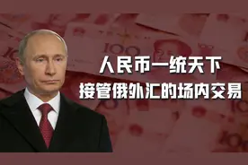 美国严厉制裁后，人民币接管俄罗斯外汇市场，美元彻底销声匿迹视频封面