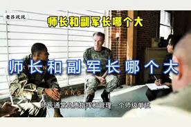 师长和副军长哪个大？