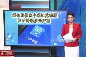 税务局催办个税汇算清缴 拒不补税后果严重