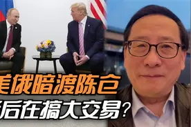 美俄暗渡陈仓，背后在搞大交易？视频封面