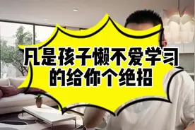 凡是孩子懒不爱学习的给你个绝招视频封面